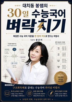 대치동 봉쌤의 30일 수능국어 벼락치기