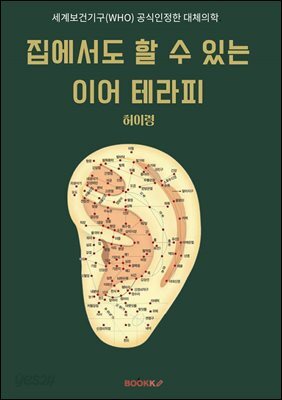 집에서도 할 수 있는 이어 테라피