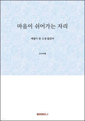 마음이 쉬어가는 자리 : 세월아 참 고생 많았어