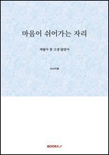 마음이 쉬어가는 자리 : 세월아 참 고생 많았어