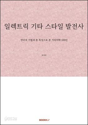 일렉트릭 기타 스타일 발전사
