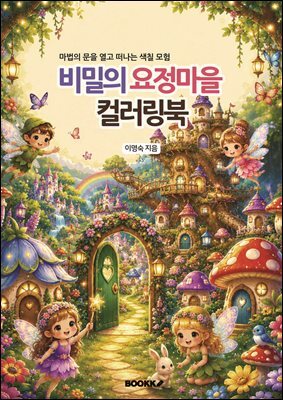 비밀의 요정마을 컬러링북