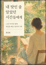 내 탓인 줄 알았던 시간들에게 : 느린 아이와 함께 세상을 배운 엄마의 기록