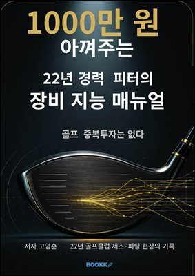1000만 원 아껴주는 22년 경력 피터의 장비 지능 매뉴얼