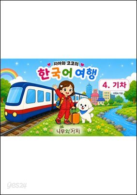 4. 기차