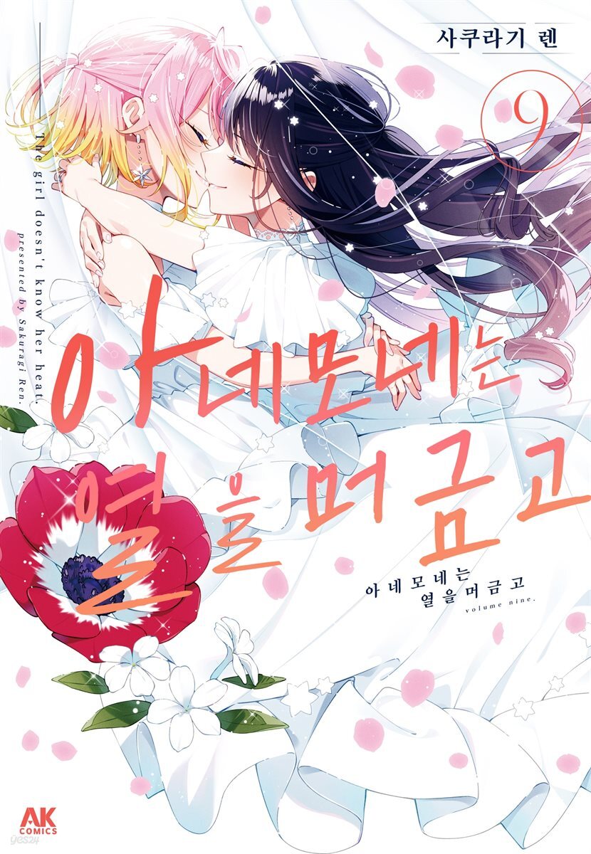 [대여] 아네모네는 열을 머금고 09권 (완결)