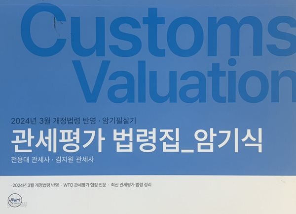 (2024년 3월 개정법령 반영.암기필살기) 관세평가 법령집_암기식 - 전용대 관세사.김지원 관세사