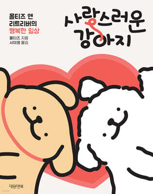 사랑스러운 강아지