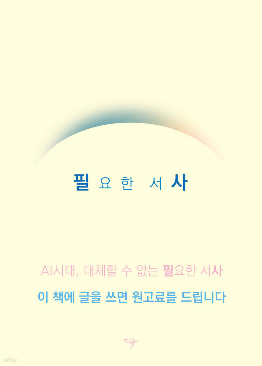 필요한 서사