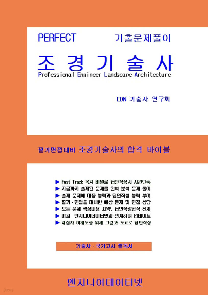 PERFECT 조경기술사 상,하