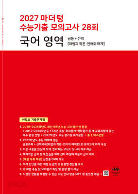 2027 마더텅 수능기출 모의고사 28회 국어 영역 (2026년)