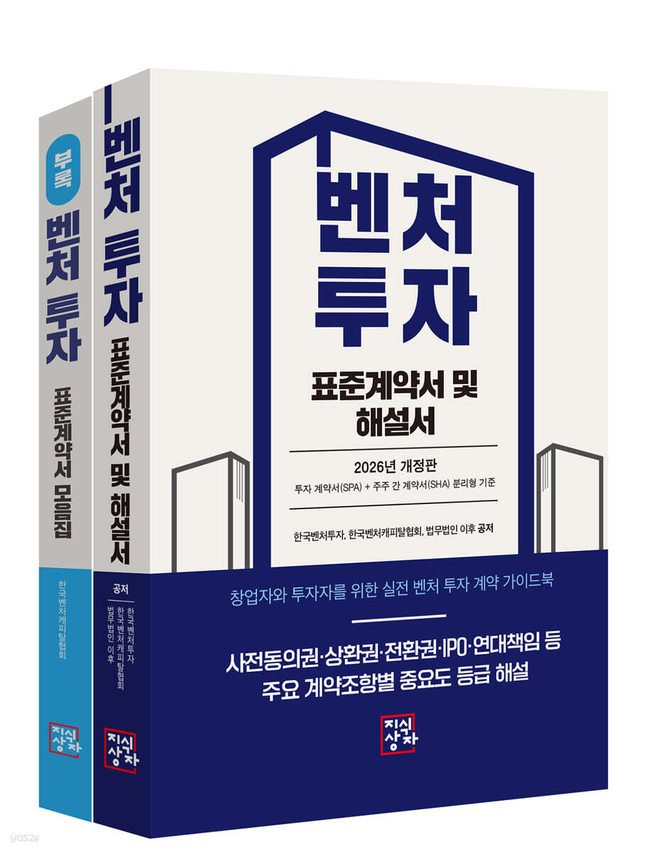 벤처투자 표준계약서 및 해설서