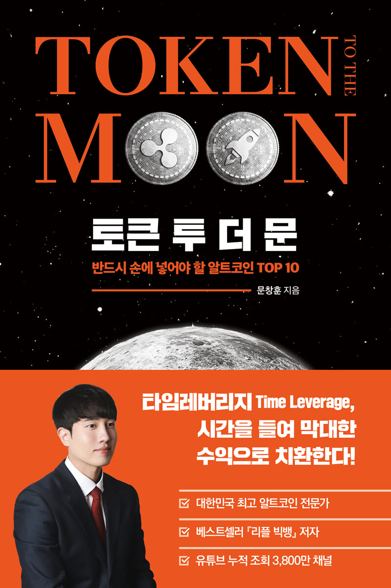 토큰 투 더 문 TOKEN TO THE MOON