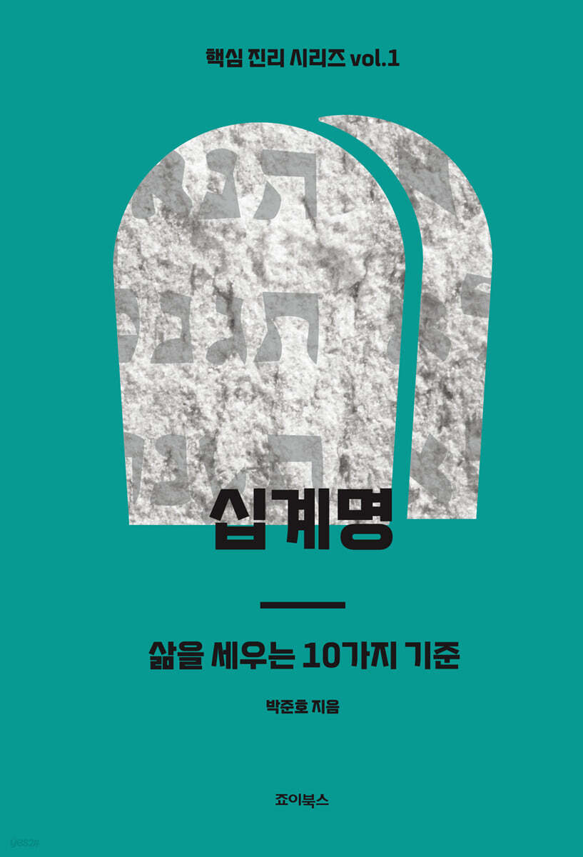십계명 : 삶을 세우는 10가지 기준