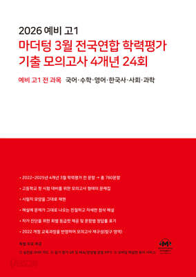 2026 예비 고1 마더텅 3월 전국연합 학력평가 기출 모의고사 4개년 24회 (2026년)