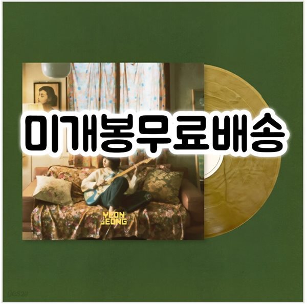 연정 - 눈에 보이지 않는 노래는 [골드 마블 컬러 LP]