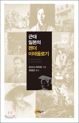 근대 일본의 젠더 이데올로기