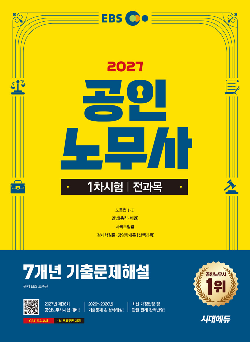2027 시대에듀 EBS 공인노무사 1차 7개년 기출문제해설