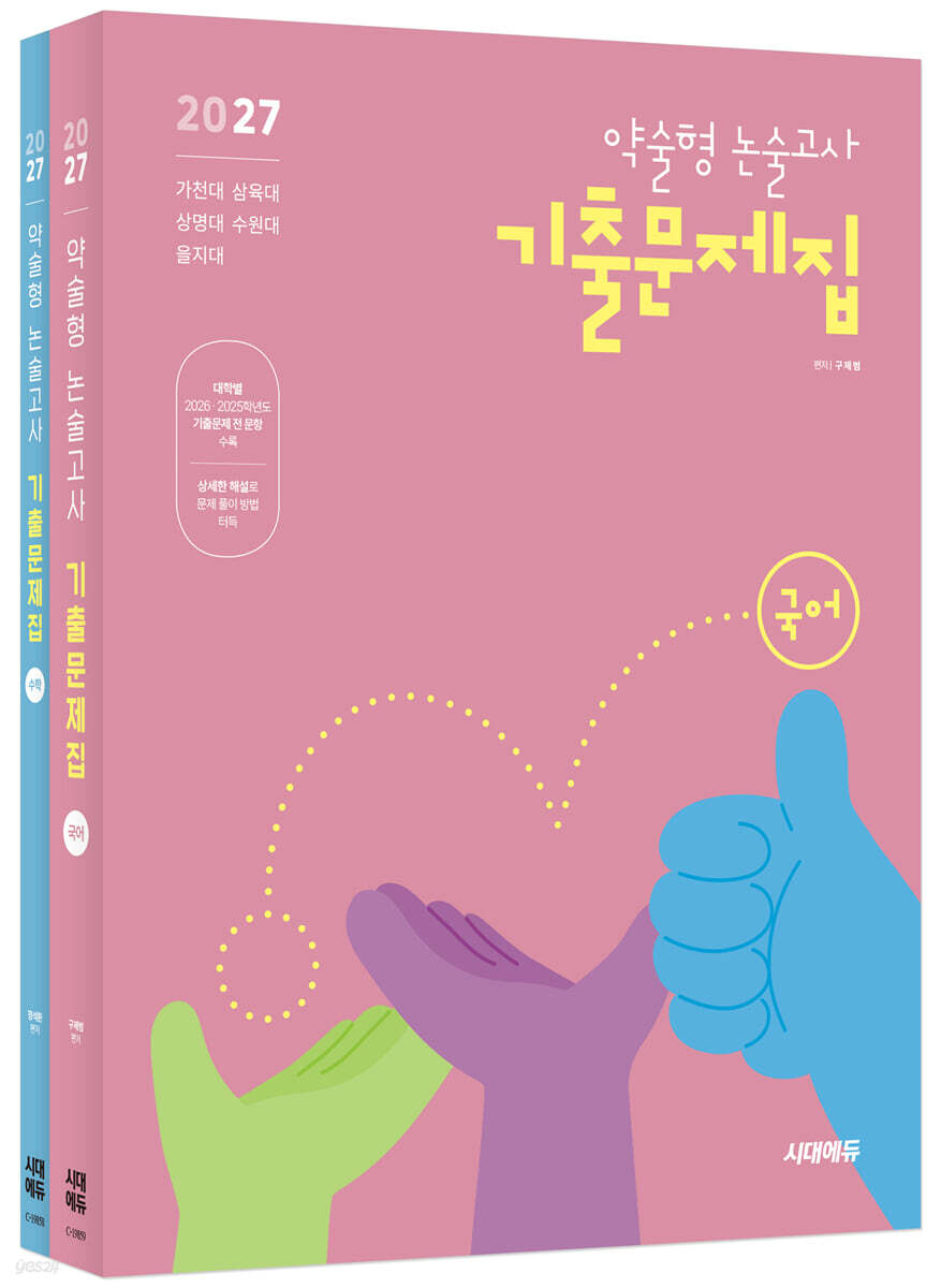 2027 약술형 논술고사 기출문제집 국어+수학