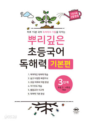 뿌리깊은 초등국어 독해력 기본편 3단계 (초등3,4학년)