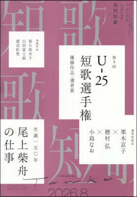 短歌 2026年8月號