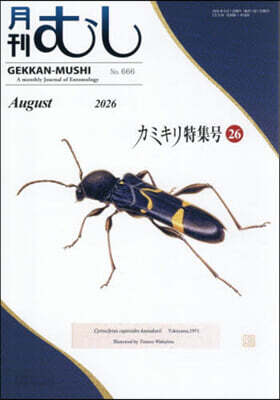 月刊むし 2026年8月號