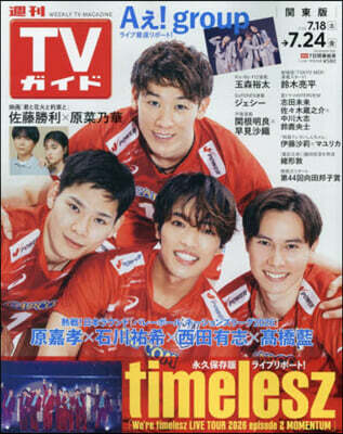 東京ニュ-ス通信社 週刊TVガイド(關東版) 2026年7月24日號