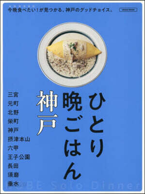 ひとり晩ごはん 神戶