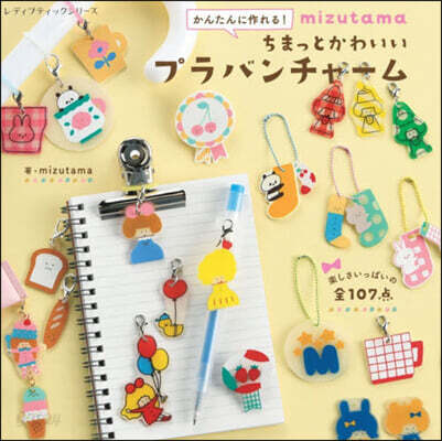 ちまっとかわいいプラバンチャ-ム