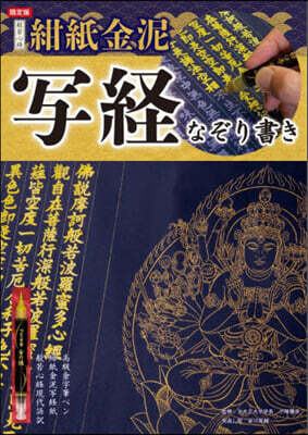 限定版 般若心經 紺紙金泥寫經なぞり書き