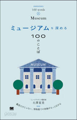 ミュ-ジアムを深める100のことば