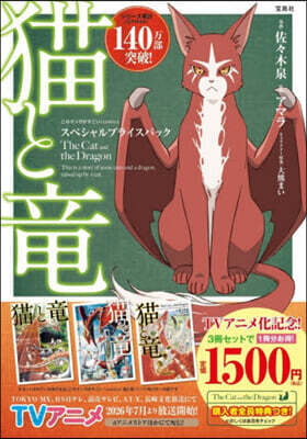 猫と龍 スペシャルプライスパック