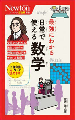 最强にわかる日常で使える數學