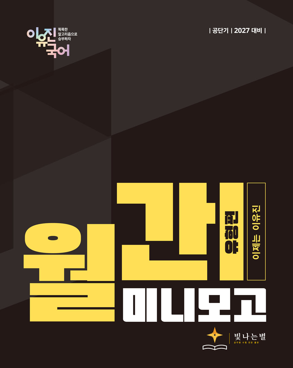 2027 공단기 월간 이유진 국어 미니모고 (유형편)