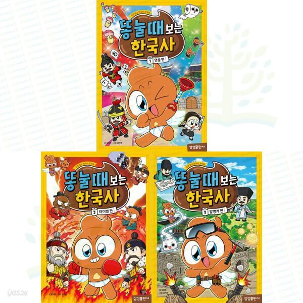 초등 필수 한국사 코믹북: 똥 눌 때 보는 한국사 1-3권 세트 (전 3권)