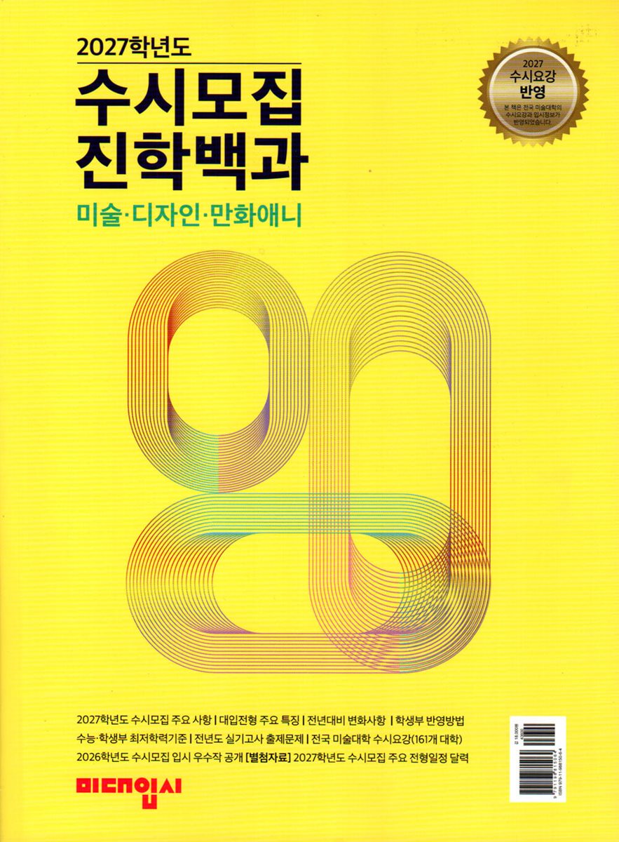 2027학년도 수시모집 진학백과 : 미술ㆍ디자인ㆍ만화애니
