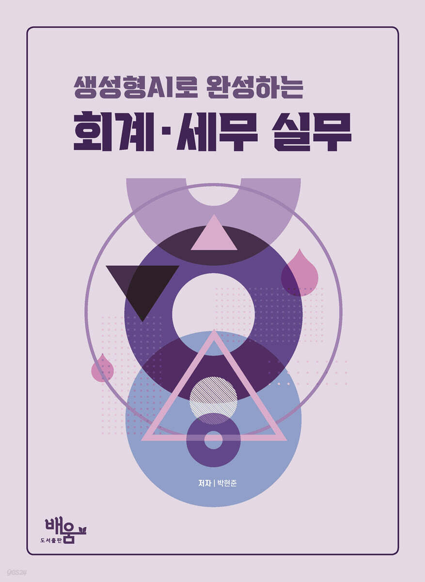 생성형 AI로 완성하는 회계 · 세무실무