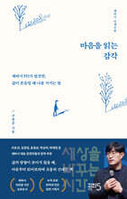 마음을 읽는 감각 : 세바시 PD가 발견한, 삶이 흔들릴 때 나를 지키는 법