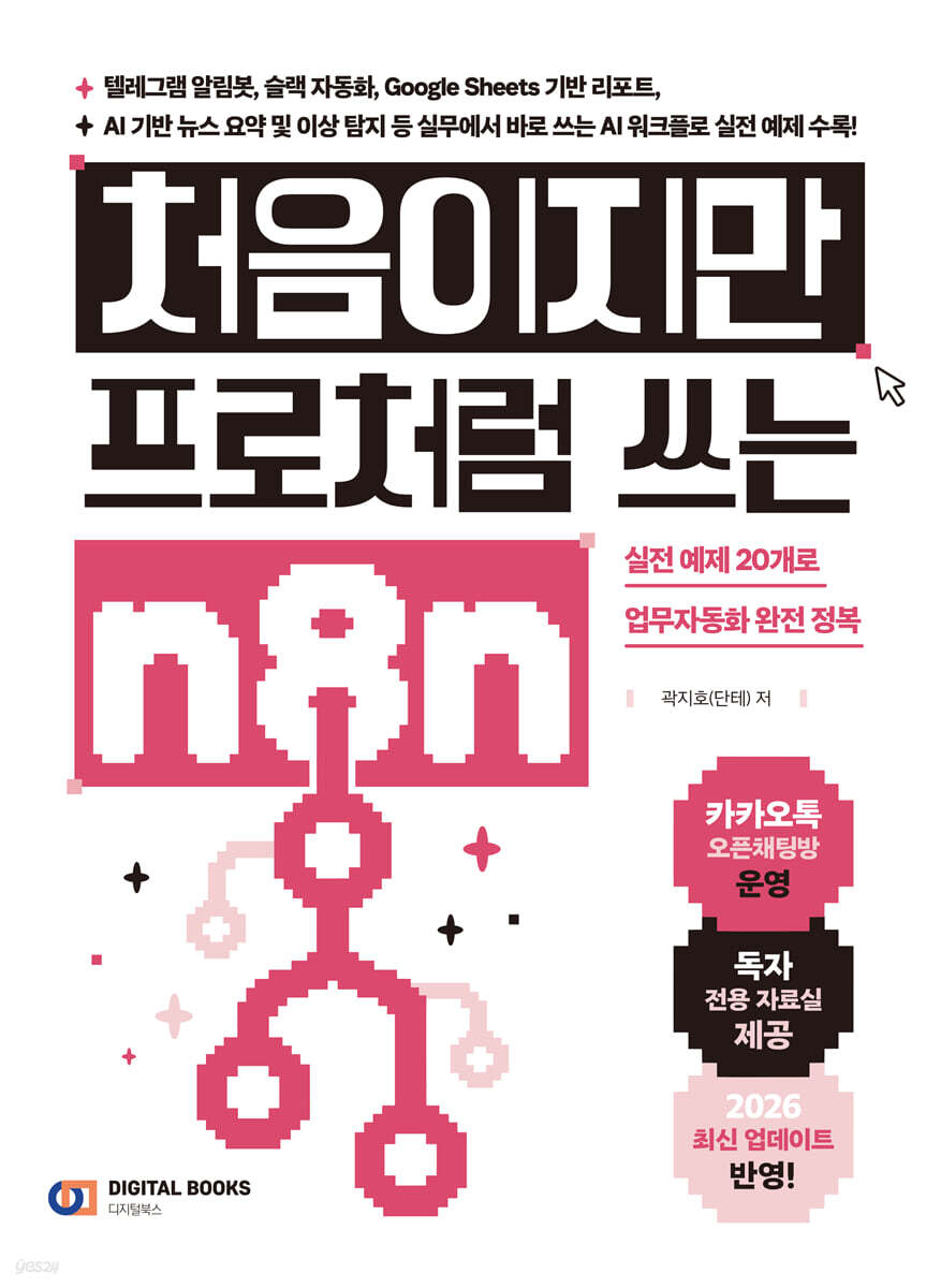 처음이지만 프로처럼 쓰는 n8n