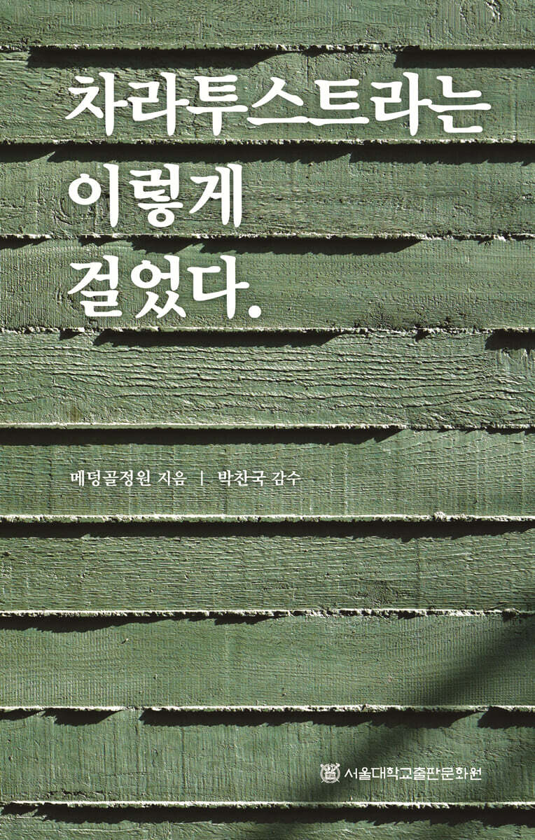차라투스트라는 이렇게 걸었다