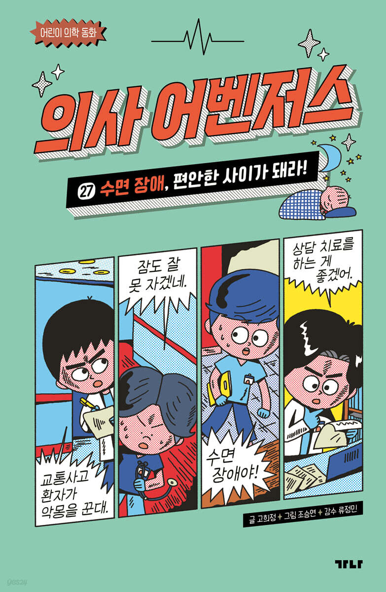 의사 어벤저스 27