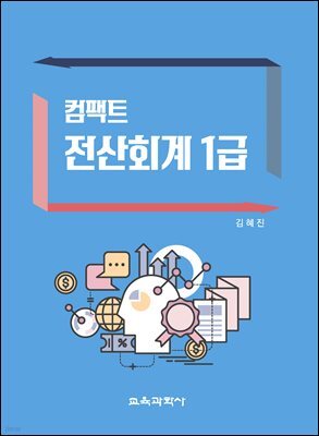컴팩트 전산회계 1급