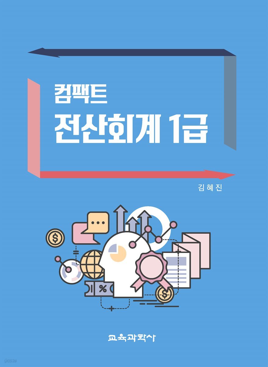 컴팩트 전산회계 1급