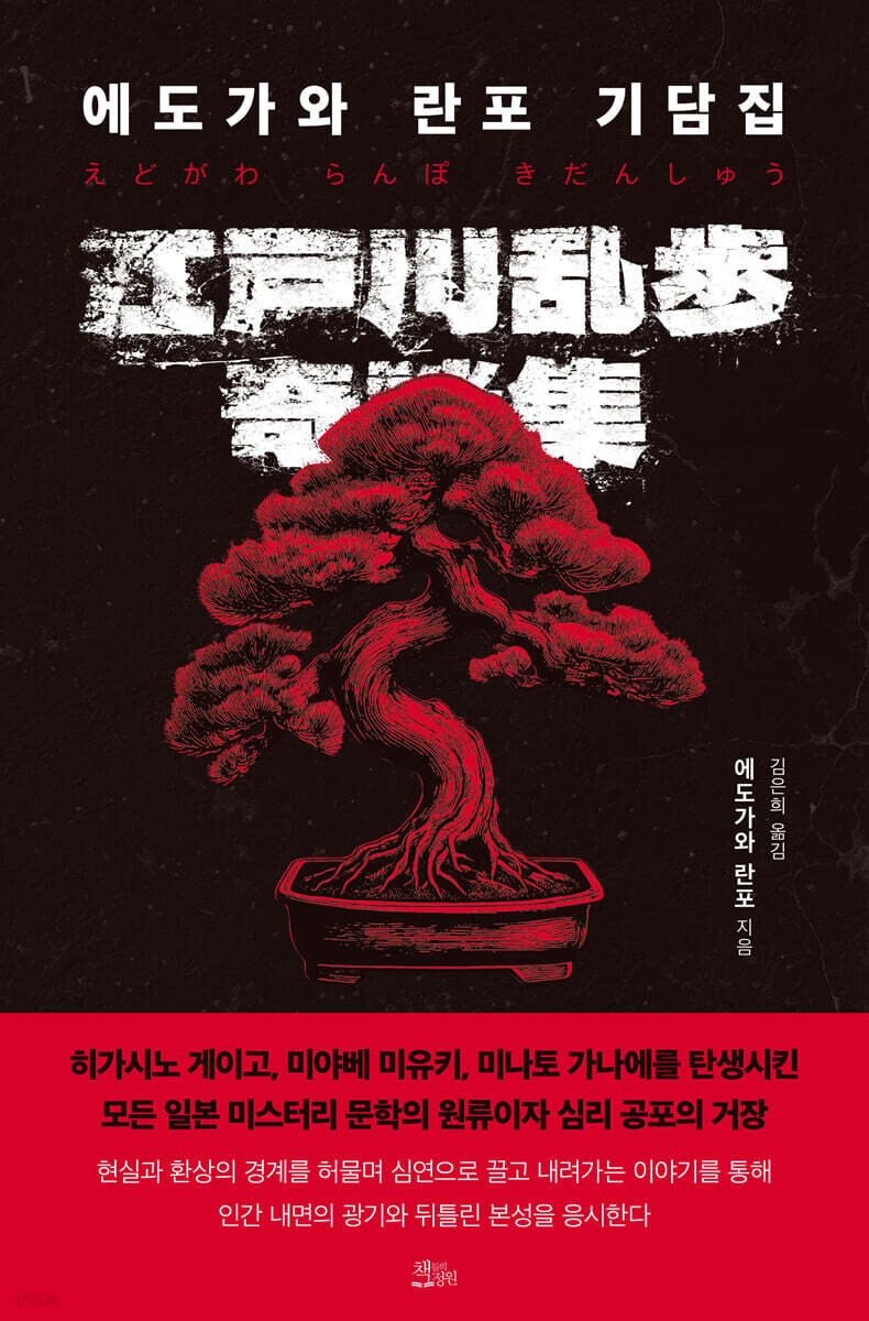 에도가와 란포 기담집