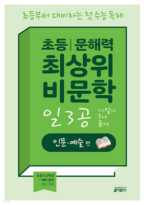 초등 문해력 최상위 비문학 일3공 인문·예술 편