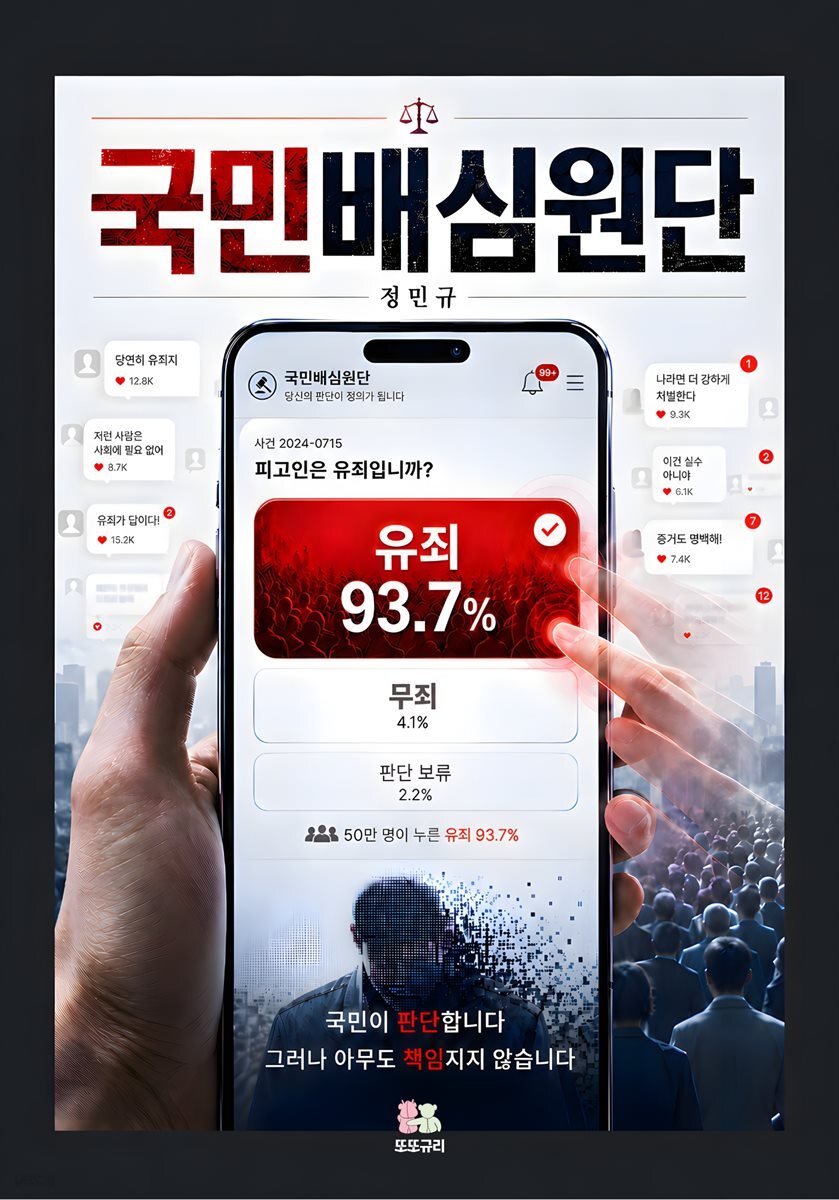 국민배심원단