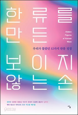 한류를 만든 보이지 않는 손