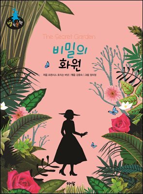 비밀의 화원