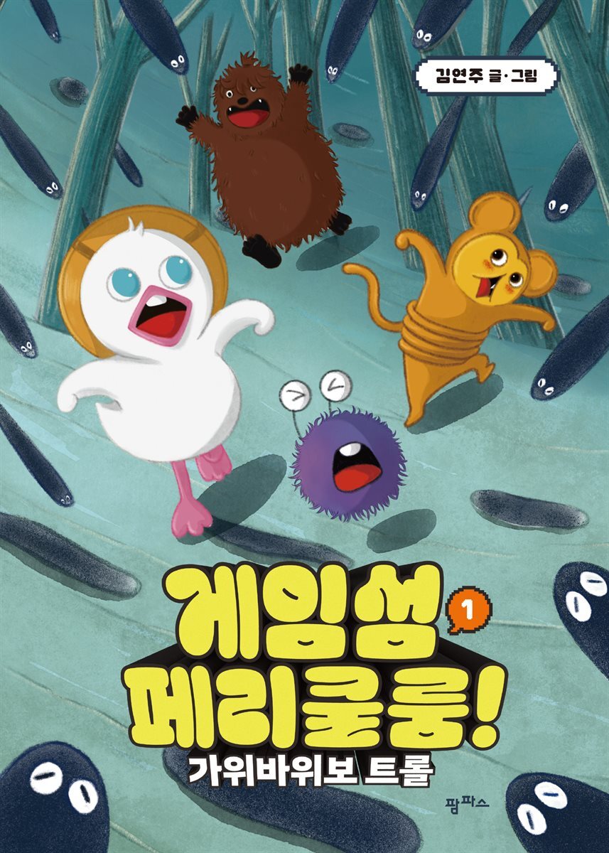 게임섬 페리쿨룸 1 가위바위보 트롤