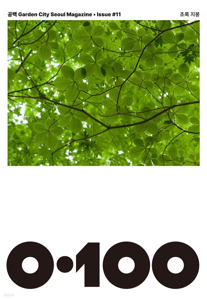 공백 《0·100》 Vol.11 초록 지붕